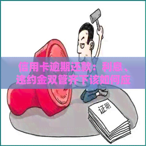 信用卡逾期还款：利息、违约金双管齐下该如何应对？