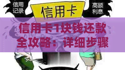 信用卡1块钱还款全攻略：详细步骤、注意事项和常见疑问解答