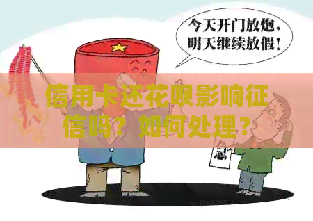 信用卡还信用卡影响吗？如何处理？