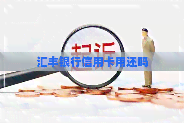 汇丰银行信用卡用还吗
