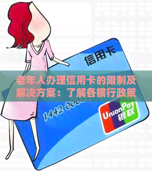 老年人办理信用卡的限制及解决方案：了解各银行政策和申请要求