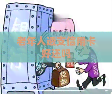 老年人透支信用卡好还吗