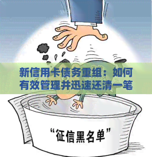 新信用卡债务重组：如何有效管理并迅速还清一笔大额信用消费
