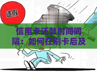 信用卡还款时间间隔：如何在刷卡后及时还清逾期款项？