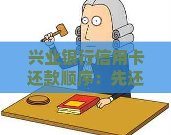 兴业银行信用卡还款顺序：先还利息还是先还本金？如何操作？