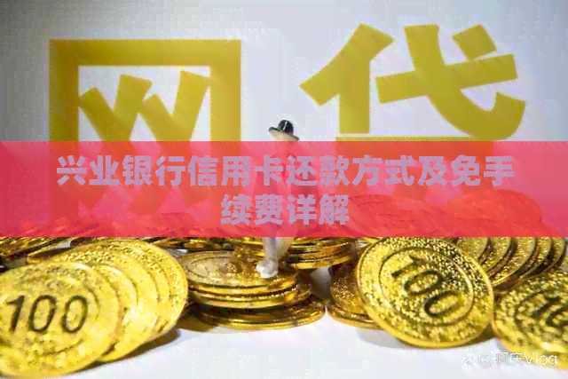 兴业银行信用卡还款方式及免手续费详解