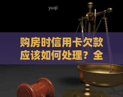 购房时信用卡欠款应该如何处理？全面解析还款策略与注意事项