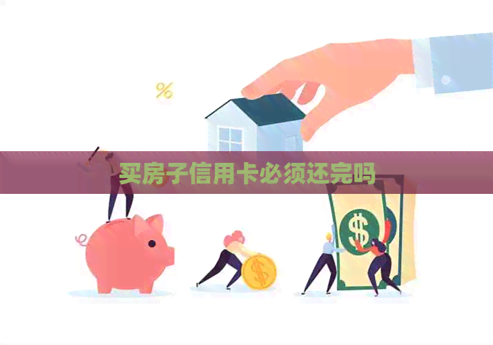 买房子信用卡必须还完吗
