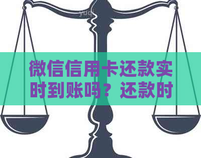 微信信用卡还款实时到账吗？还款时间及方式全面解析！