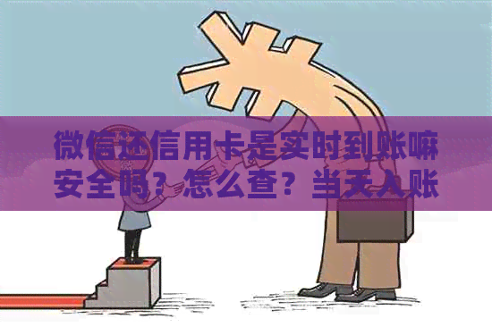 微信还信用卡是实时到账嘛安全吗？怎么查？当天入账吗？