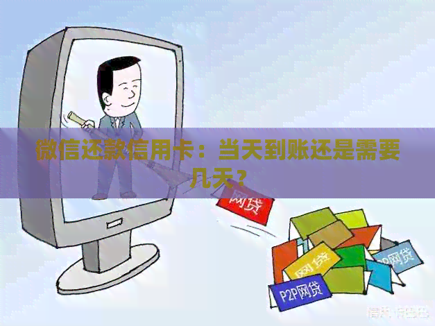 微信还款信用卡：当天到账还是需要几天？