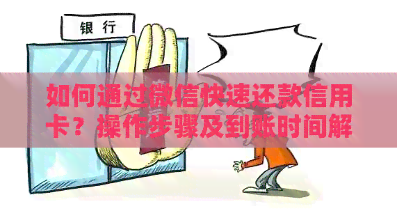 如何通过微信快速还款信用卡？操作步骤及到账时间解析