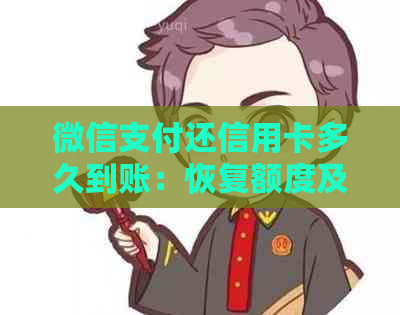 微信支付还信用卡多久到账：恢复额度及处理时间详解