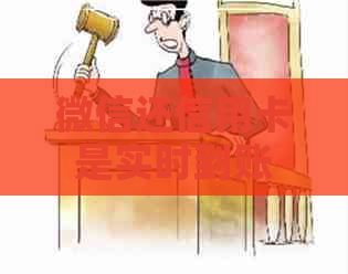 微信还信用卡是实时到账