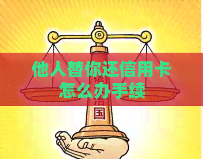 他人替你还信用卡怎么办手续 他人替你还信用卡怎么办手续