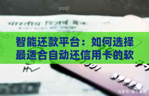 智能还款平台：如何选择最适合自动还信用卡的软件？