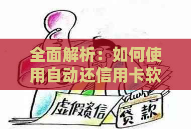 全面解析：如何使用自动还信用卡软件？探索其功能、优缺点及注意事项