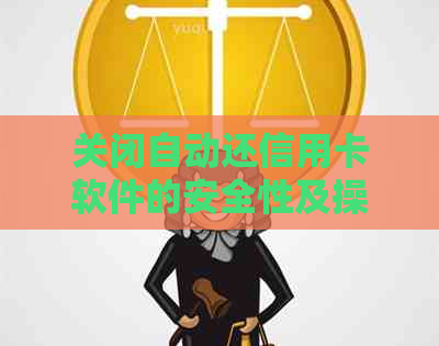 关闭自动还信用卡软件的安全性及操作方法