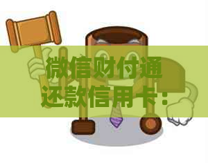 微信财付通还款信用卡：是否存在手续费及相关解析