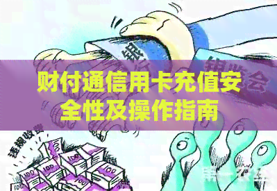 财付通信用卡充值安全性及操作指南