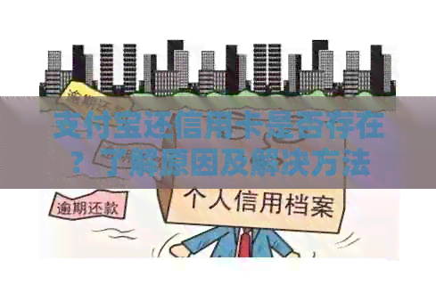 支付宝还信用卡是否存在？了解原因及解决方法