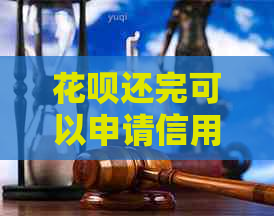 信用卡还完可以申请信用卡吗？安全可靠吗？