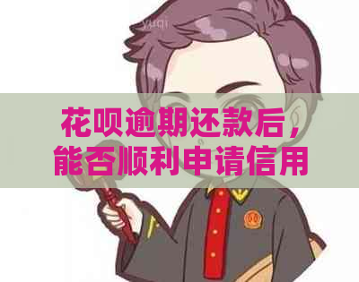 信用卡逾期还款后，能否顺利申请信用卡？