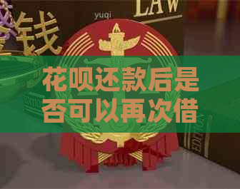 信用卡还款后是否可以再次借款？
