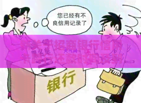 新关于招商银行信用卡跨行还款时间及到账情况的解答