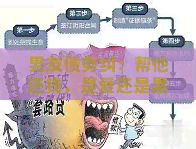 男友债务纠：帮他还钱，是爱还是累赘？