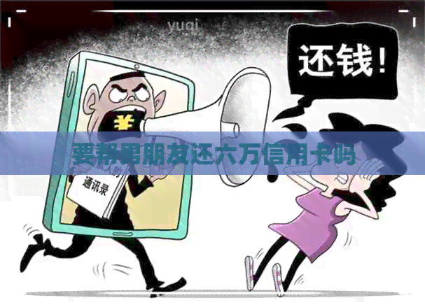 要帮男朋友还六万信用卡吗