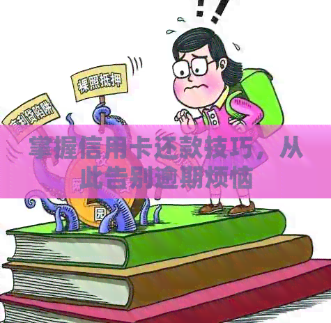 掌握信用卡还款技巧，从此告别逾期烦恼
