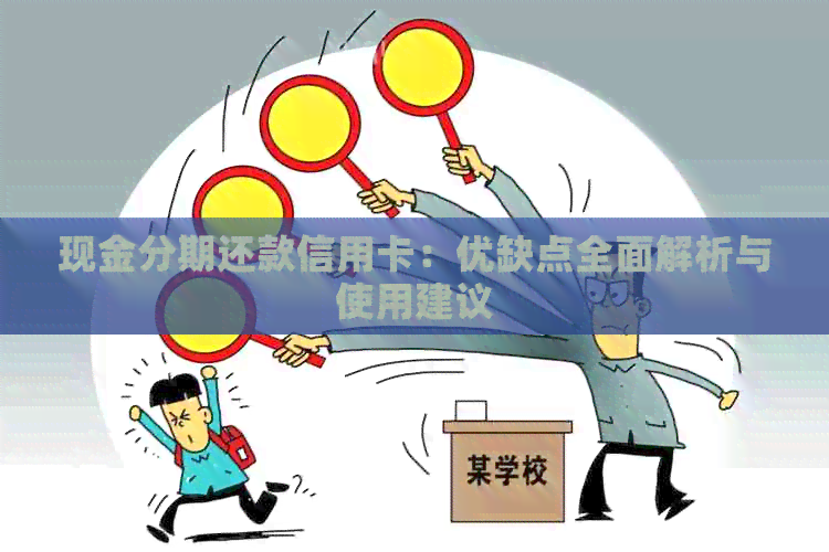 现金分期还款信用卡：优缺点全面解析与使用建议