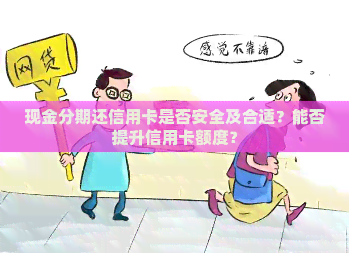 现金分期还信用卡是否安全及合适？能否提升信用卡额度？