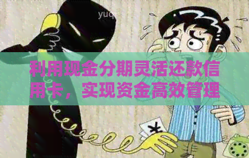 利用现金分期灵活还款信用卡，实现资金高效管理