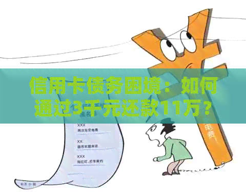 信用卡债务困境：如何通过3千元还款11万？全面解决方案与步骤解析