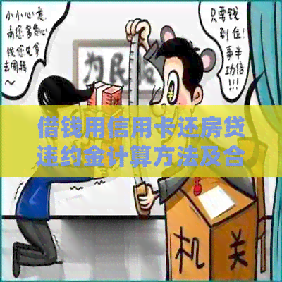 借钱用信用卡还房贷违约金计算方法及合法性