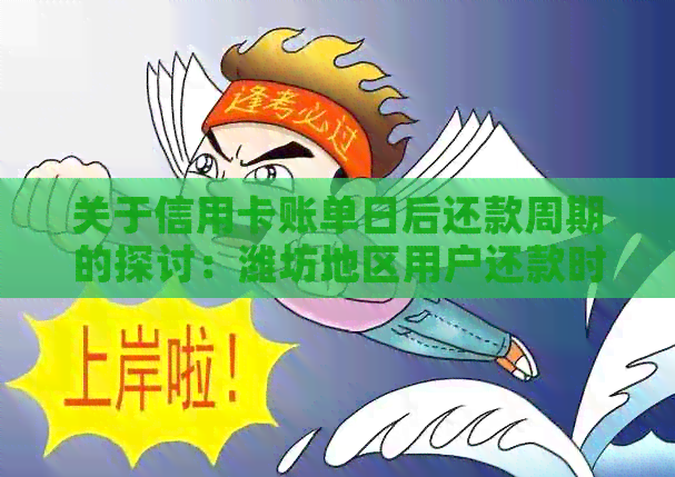 关于信用卡账单日后还款周期的探讨：潍坊地区用户还款时间解读