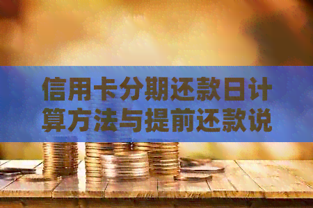 信用卡分期还款日计算方法与提前还款说明，帮助您更准确地规划还款时间