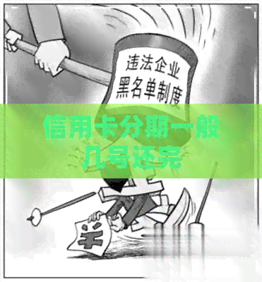 信用卡分期一般几号还完