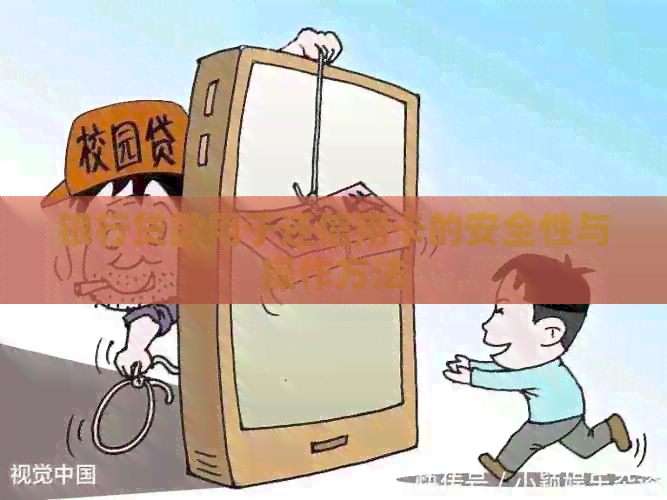 银行贷款用于还信用卡的安全性与操作方法