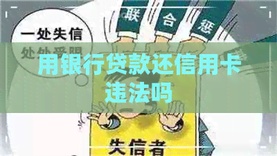用银行贷款还信用卡违法吗