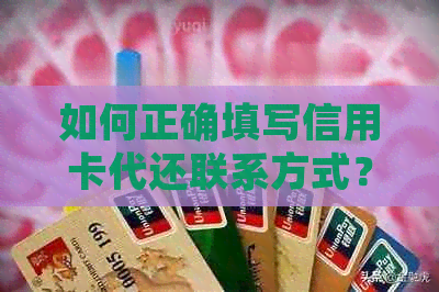 如何正确填写信用卡代还联系方式？解决用户搜索问题的全面指南