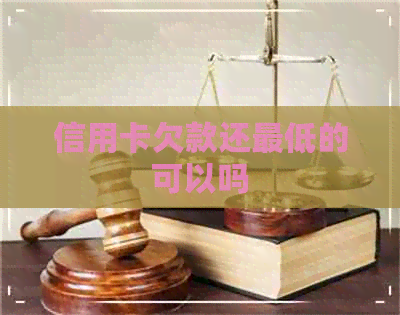 信用卡欠款还更低的可以吗