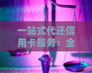 一站式代还信用卡服务：全面解决还款难题，让您轻松管理财务