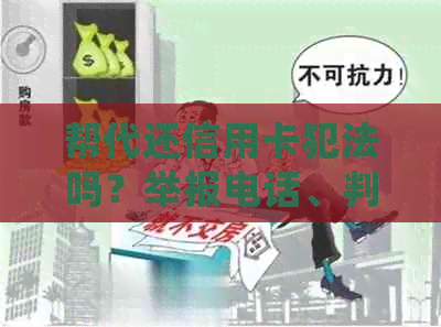 帮代还信用卡犯法吗？举报电话、判刑情况及处理方法