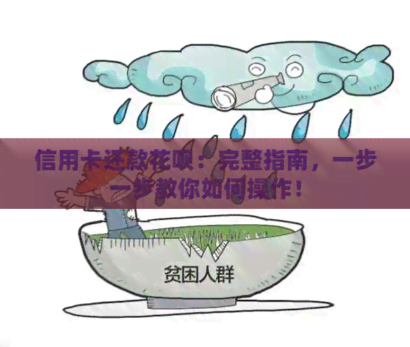 信用卡还款信用卡：完整指南，一步一步教你如何操作！