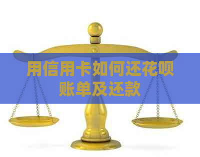 用信用卡如何还信用卡账单及还款