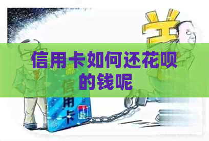 信用卡如何还信用卡的钱呢