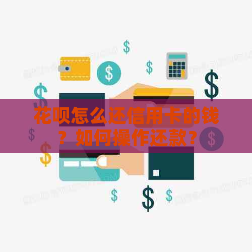 信用卡怎么还信用卡的钱？如何操作还款？